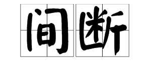 间断怎么读音是什么意思，间断的拼音怎么拼读