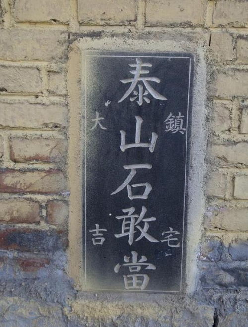 门口泰山石敢当什么意思，房子上泰山石敢当什么意思