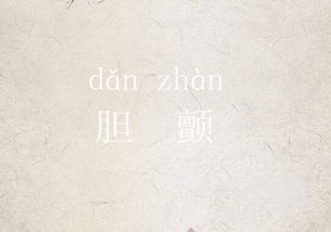 颤的读音是什么?