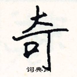 奇怪的奇怎么写，奇车的奇怎么写
