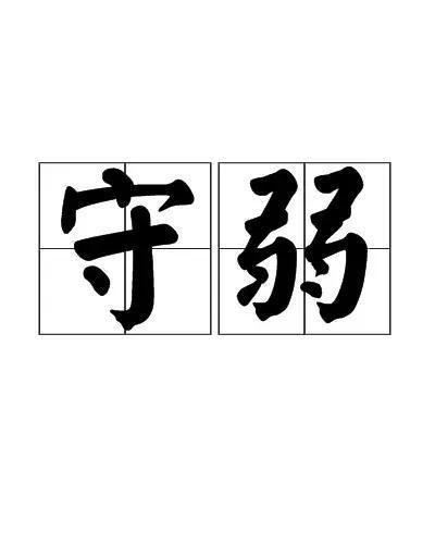 藏拙是什么意思，藏拙守愚什么意思