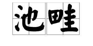 池畦的意思和读音，池畔的拼音