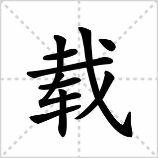 载的读音