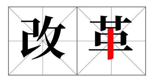 村字笔顺