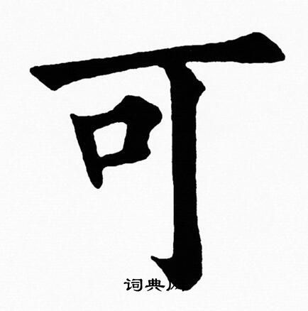 可字取名的寓意女孩，可字成语