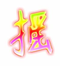 摇的笔顺是