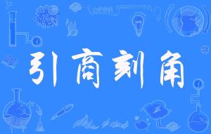 刻的拼音怎么写