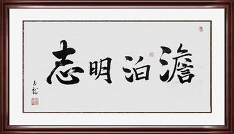淡泊明志的意思是什么