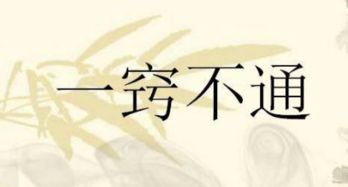 歇后语擀面杖吹火一窍不通，填歇后语擀面杖吹火