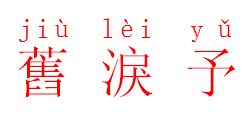 苏的读音是什么