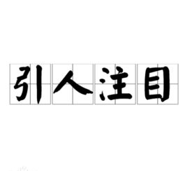 引人注目是什么意思并造句，引人注目的意思解释