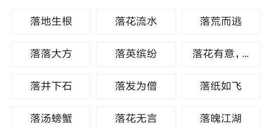 水字开头的成语，落字开头的成语大全四个字
