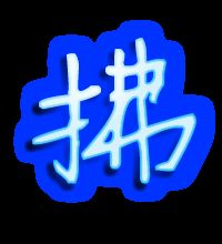 拂的笔顺