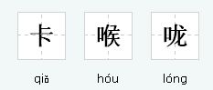 唳的拼音，喉舌的拼音