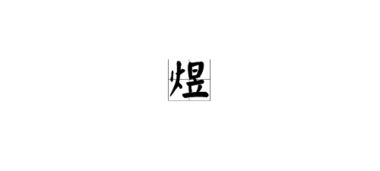煜字的含义是什么意思