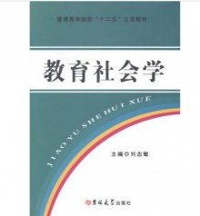 教育社会学是一门什么学科