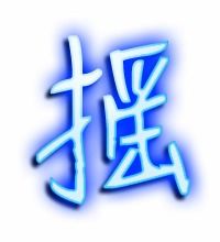 摇的笔顺拼音，摆的笔顺