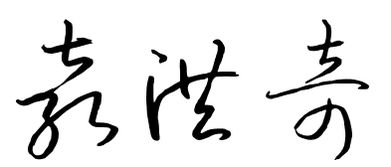 “奇”字的笔顺怎么写?