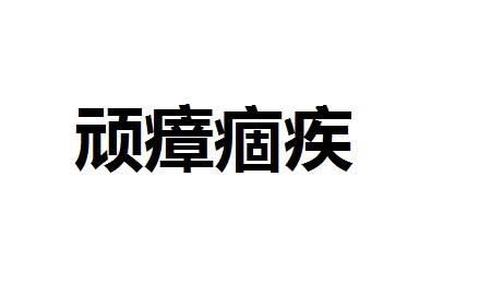 瘴这个字怎么读