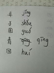 手字拼音怎么拼