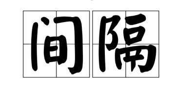 间断的读音是什么?