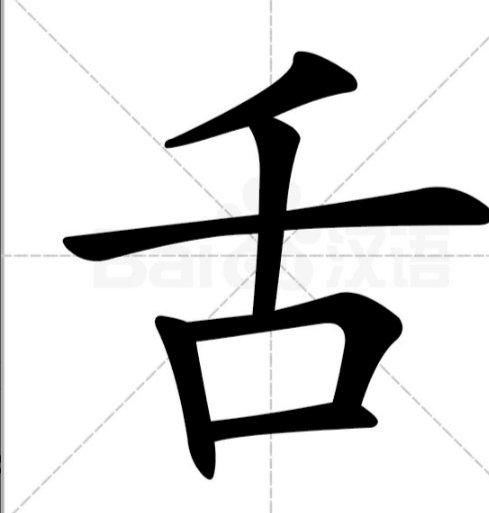 舌的笔顺笔画