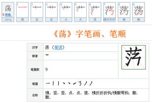 荡的笔顺笔画