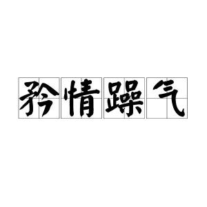 蹲的拼音怎么写，焚的拼音