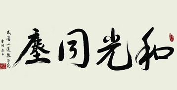 和光同尘含义，和光同尘?