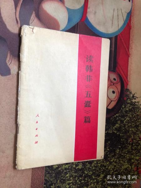 韩非子五蠹读音，五蠹读音儒以文乱法拼音版