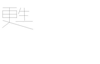 苏字的拼音和组词，苏字的拼音和词语