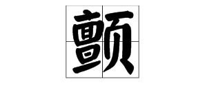颤怎么读组词，颤抖怎么读