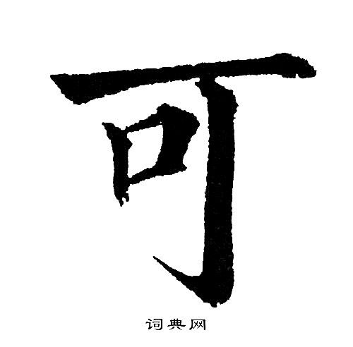 可字什么意思是什么