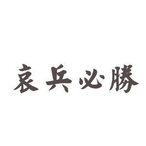 哀兵必胜什么意思?