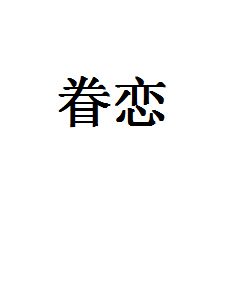 “眷恋”的反义词是什么?