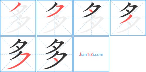走字的笔顺怎么写，多字的笔顺怎么写的笔顺