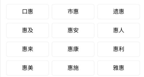 惠组词有哪些?