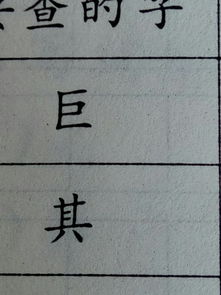期的部首是什么部，其的部首是什么结构