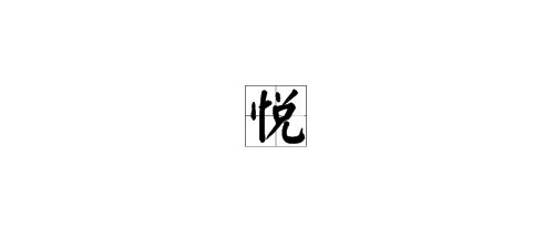忆的笔顺笔画，怡的笔顺怎么写成的笔顺