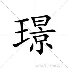 璟的意思和五行属什么，璟字取名的寓意是什么