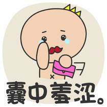 囊中羞涩的近义词，囊中羞涩图片