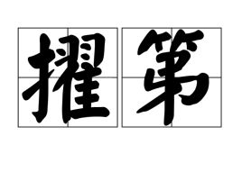 擢第怎么读，擢第的擢