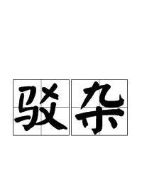 驳杂的拼音，驳杂之命是苦命吗为什么