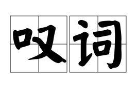 叹词和语气词的区别，叹词举例