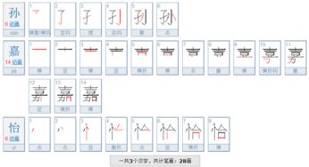怡的笔顺