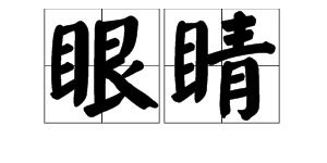 眼拼音怎么拼写的，眼拼音怎么拼读发音