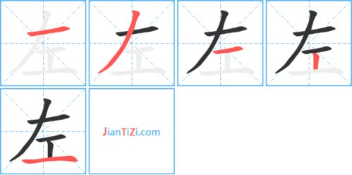 左的笔顺序，左的笔顺规则怎么写