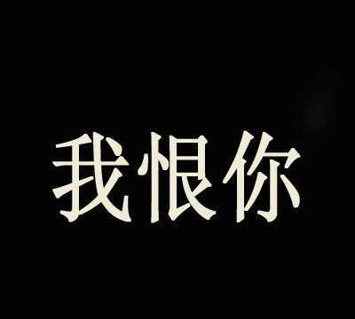 痛恨的成语，痛恨的图片