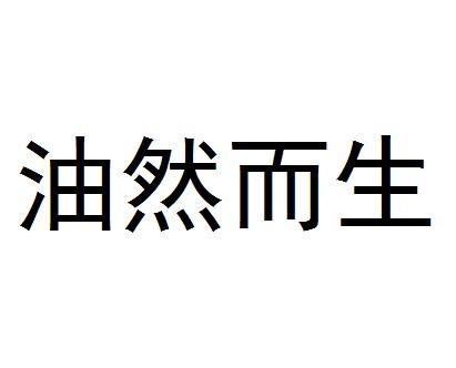 油然而生怎么读