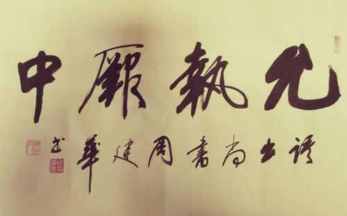 允执厥中是什么意思